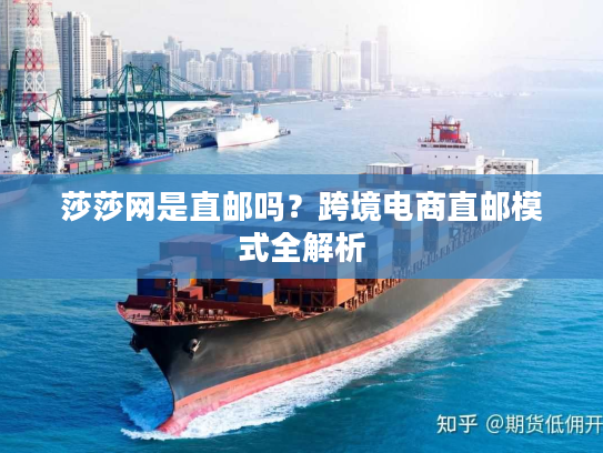 莎莎网是直邮吗？跨境电商直邮模式全解析