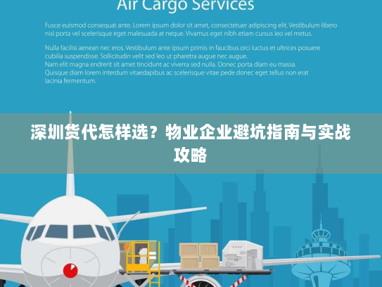深圳货代怎样选？物业企业避坑指南与实战攻略