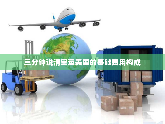三分钟说清空运美国的基础费用构成 三分钟说清空运美国的基础费用构成