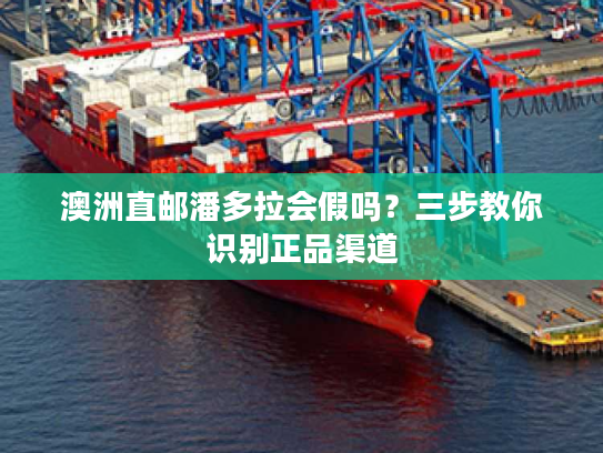 澳洲直邮潘多拉会假吗？三步教你识别正品渠道