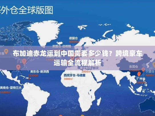 布加迪赤龙运到中国需要多少钱?跨境豪车运输全流程解析 布加迪赤龙运到中国需要多少钱?跨境豪车运输全流程解析