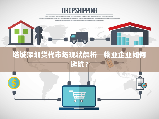 塔城深圳货代市场现状解析—物业企业如何避坑? 塔城深圳货代市场现状解析—物业企业如何避坑?