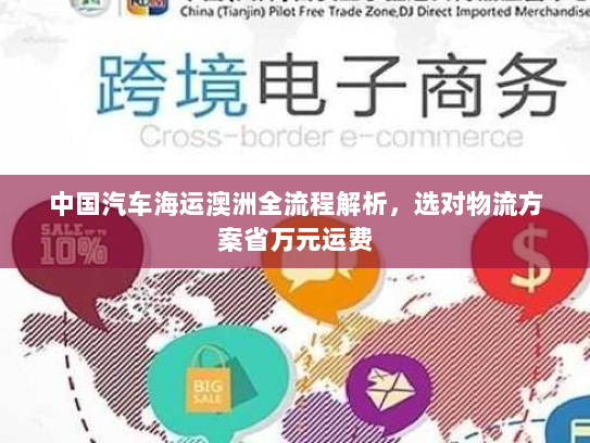 中国汽车海运澳洲全流程解析,选对物流方案省万元运费 中国汽车海运澳洲全流程解析,选对物流方案省万元运费