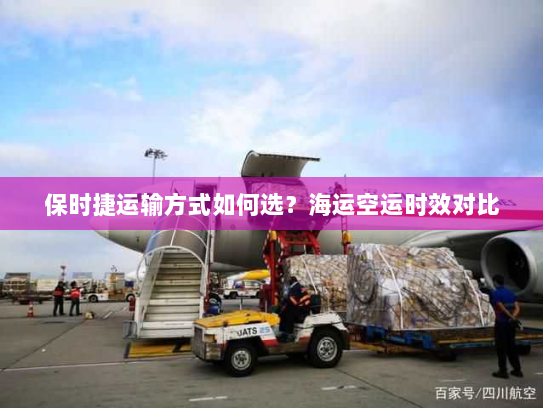 保时捷运输方式如何选？海运空运时效对比