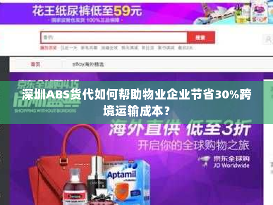 深圳ABS货代如何帮助物业企业节省30%跨境运输成本? 深圳ABS货代如何帮助物业企业节省30%跨境运输成本?