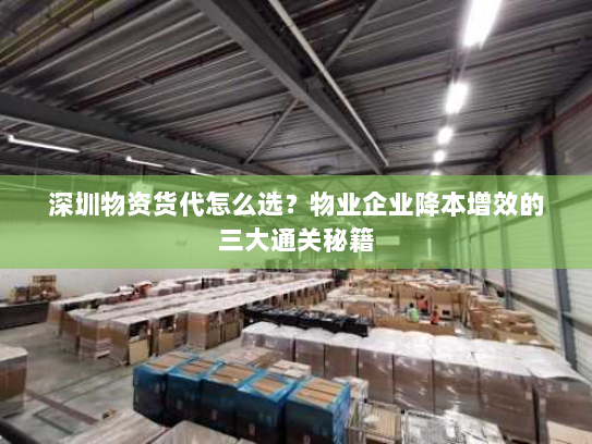 深圳物资货代怎么选?物业企业降本增效的三大通关秘籍 深圳物资货代怎么选?物业企业降本增效的三大通关秘籍