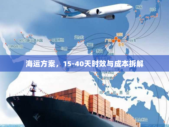 海运方案，15-40天时效与成本拆解