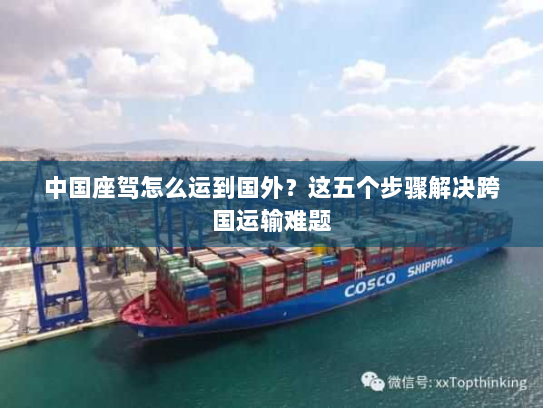 中国座驾怎么运到国外？这五个步骤解决跨国运输难题