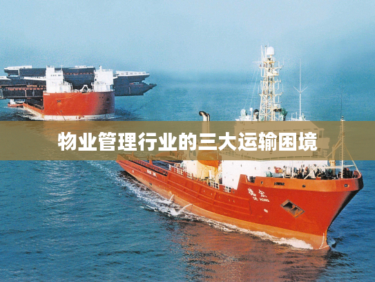 物业管理行业的三大运输困境