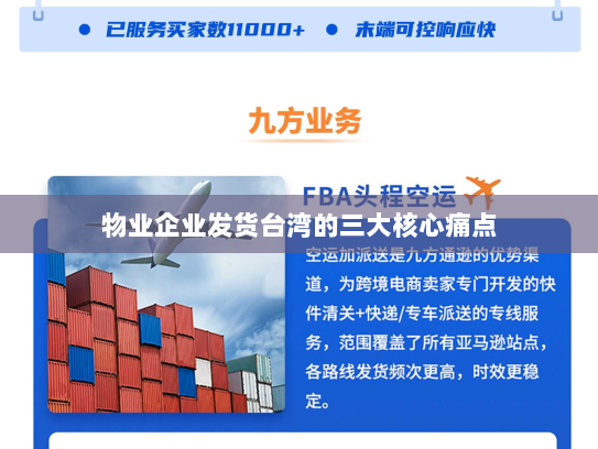 物业企业发货台湾的三大核心痛点 物业企业发货台湾的三大核心痛点