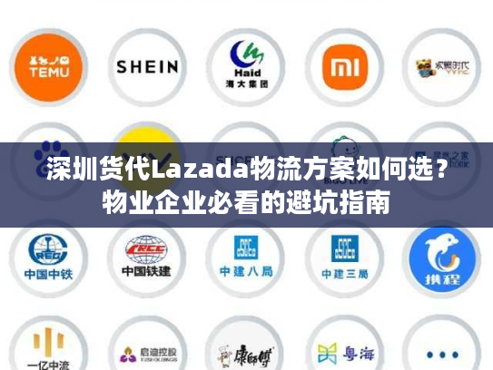 深圳货代Lazada物流方案如何选？物业企业必看的避坑指南