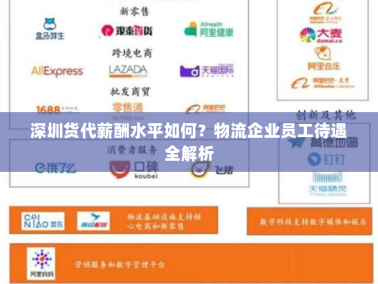 深圳货代薪酬水平如何?物流企业员工待遇全解析 深圳货代薪酬水平如何?物流企业员工待遇全解析