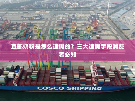 直邮奶粉是怎么造假的？三大造假手段消费者必知