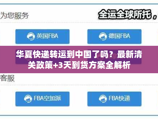 华夏快递转运到中国了吗?最新清关政策+3天到货方案全解析 华夏快递转运到中国了吗?最新清关政策+3天到货方案全解析