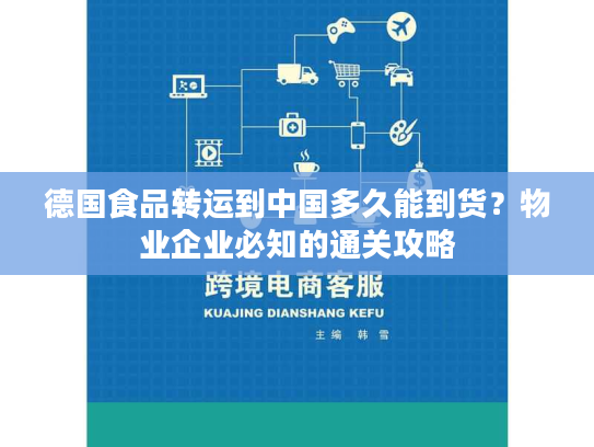 德国食品转运到中国多久能到货？物业企业必知的通关攻略