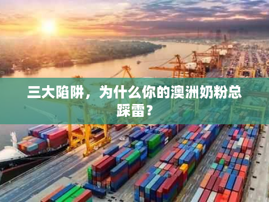 三大陷阱，为什么你的澳洲奶粉总踩雷？