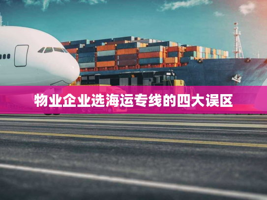 物业企业选海运专线的四大误区