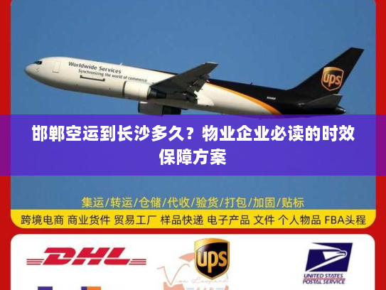 邯郸空运到长沙多久?物业企业必读的时效保障方案 邯郸空运到长沙多久?物业企业必读的时效保障方案