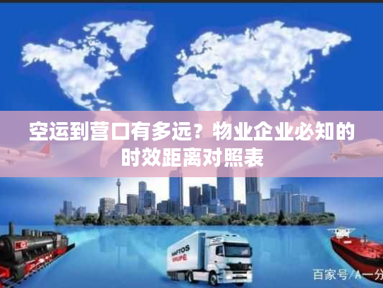 空运到营口有多远？物业企业必知的时效距离对照表