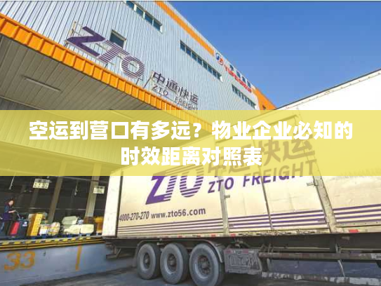 空运到营口有多远？物业企业必知的时效距离对照表