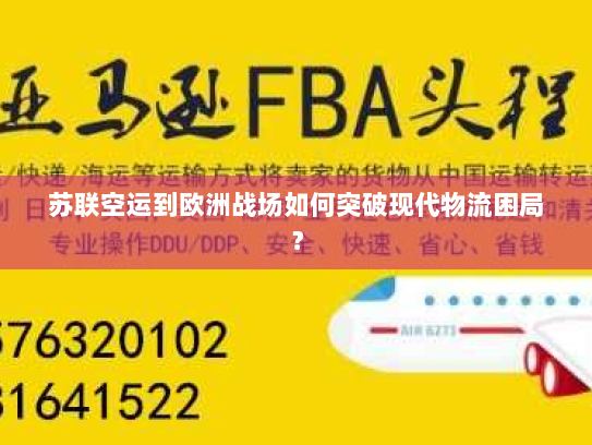 苏联空运到欧洲战场如何突破现代物流困局？