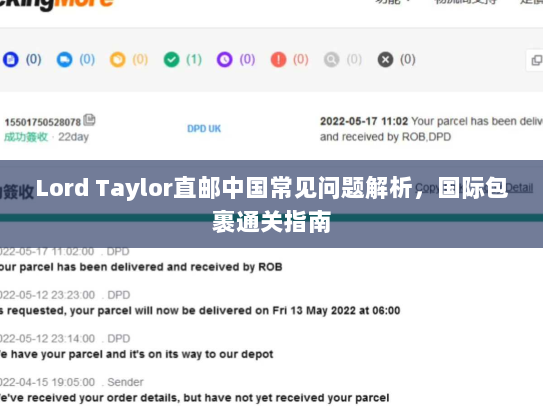 Lord Taylor直邮中国常见问题解析,国际包裹通关指南 Lord Taylor直邮中国常见问题解析,国际包裹通关指南