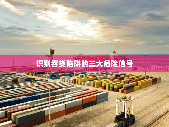 识别吞货陷阱的三大危险信号 识别吞货陷阱的三大危险信号