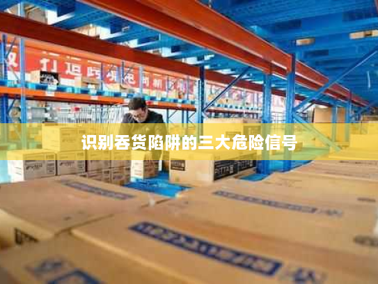 识别吞货陷阱的三大危险信号 识别吞货陷阱的三大危险信号