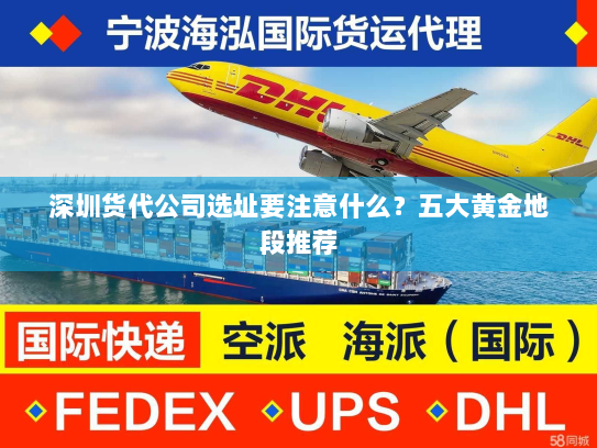 深圳货代公司选址要注意什么?五大黄金地段推荐 深圳货代公司选址要注意什么?五大黄金地段推荐