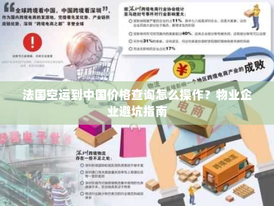 法国空运到中国价格查询怎么操作？物业企业避坑指南