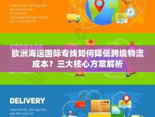 欧洲海运国际专线如何降低跨境物流成本？三大核心方案解析