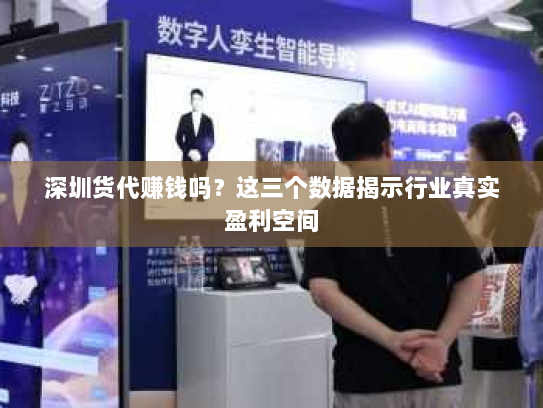 深圳货代赚钱吗?这三个数据揭示行业真实盈利空间 深圳货代赚钱吗?这三个数据揭示行业真实盈利空间
