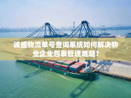 诚盛物流单号查询系统如何解决物业企业包裹管理难题？