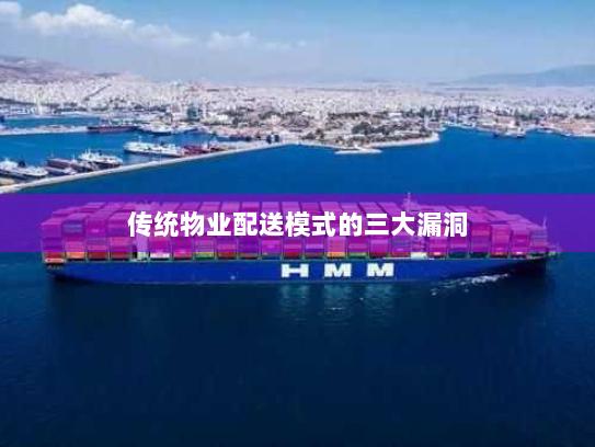 传统物业配送模式的三大漏洞 传统物业配送模式的三大漏洞