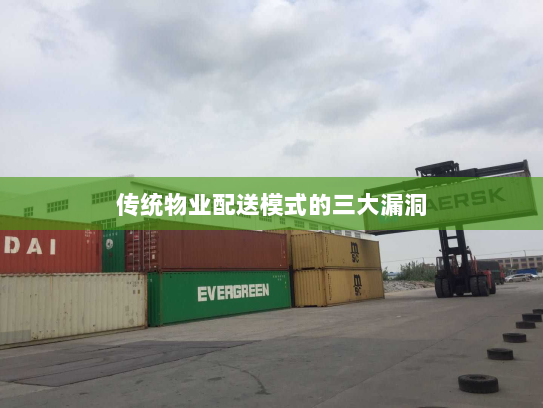 传统物业配送模式的三大漏洞 传统物业配送模式的三大漏洞