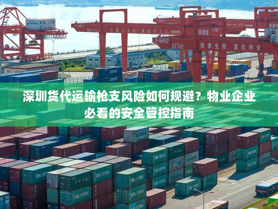 深圳货代运输枪支风险如何规避?物业企业必看的安全管控指南 深圳货代运输枪支风险如何规避?物业企业必看的安全管控指南