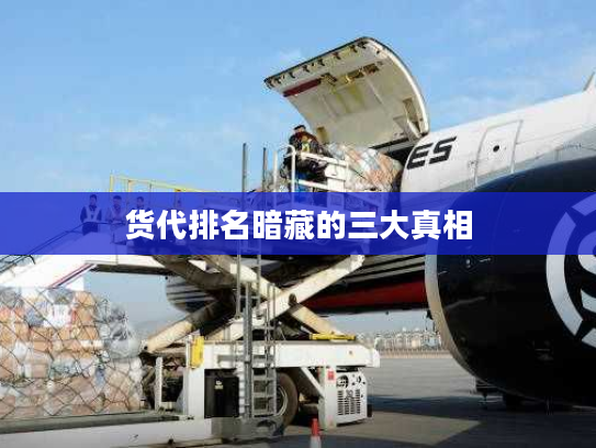 货代排名暗藏的三大真相