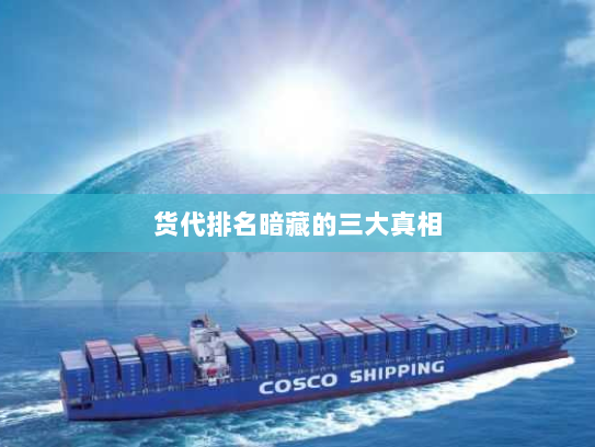 货代排名暗藏的三大真相 货代排名暗藏的三大真相