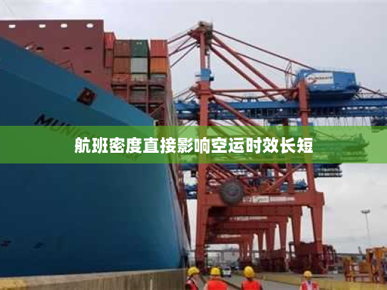 航班密度直接影响空运时效长短 航班密度直接影响空运时效长短