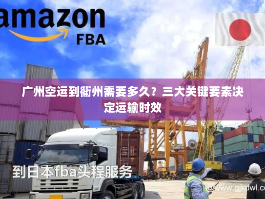 广州空运到衢州需要多久？三大关键要素决定运输时效