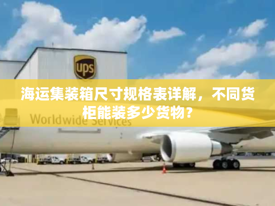 海运集装箱尺寸规格表详解,不同货柜能装多少货物? 海运集装箱尺寸规格表详解,不同货柜能装多少货物?