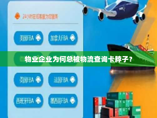 物业企业为何总被物流查询卡脖子？