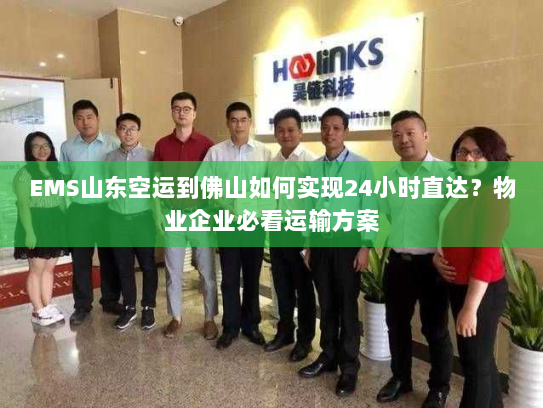 EMS山东空运到佛山如何实现24小时直达?物业企业必看运输方案 EMS山东空运到佛山如何实现24小时直达?物业企业必看运输方案