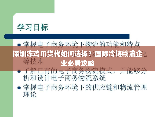 深圳冻鸡爪货代如何选择?国际冷链物流企业必看攻略 深圳冻鸡爪货代如何选择?国际冷链物流企业必看攻略