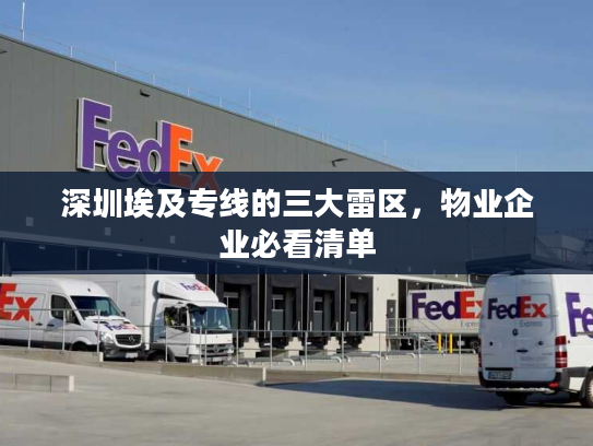 深圳埃及专线的三大雷区，物业企业必看清单