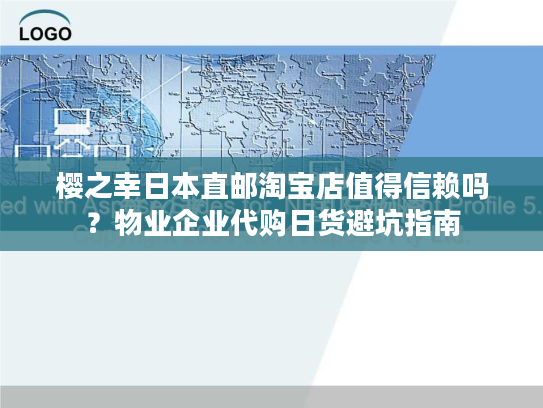 樱之幸日本直邮淘宝店值得信赖吗？物业企业代购日货避坑指南