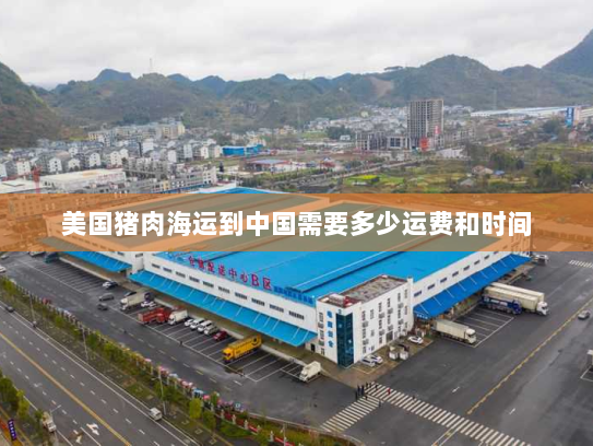美国猪肉海运到中国需要多少运费和时间