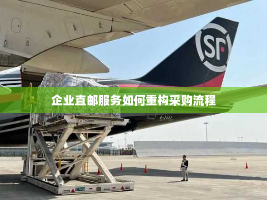 企业直邮服务如何重构采购流程