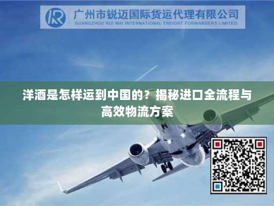 洋酒是怎样运到中国的?揭秘进口全流程与高效物流方案 洋酒是怎样运到中国的?揭秘进口全流程与高效物流方案