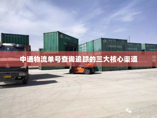 中通物流单号查询追踪的三大核心渠道 中通物流单号查询追踪的三大核心渠道